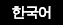 KOREAN